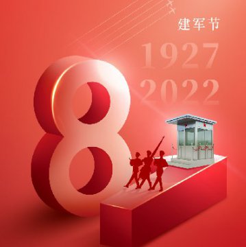 捷士通崗亭廠(chǎng)家恭祝八一建軍節快樂(lè )